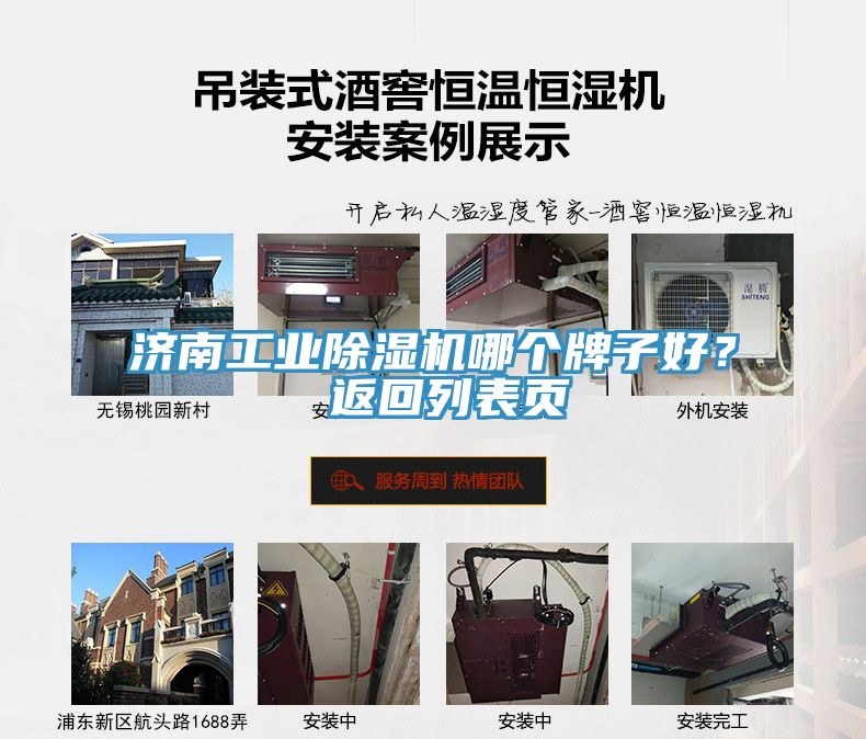 濟(jì)南工業(yè)除濕機(jī)哪個(gè)牌子好？ 返回列表頁(yè)