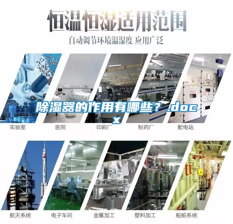 除濕器的作用有哪些？.docx