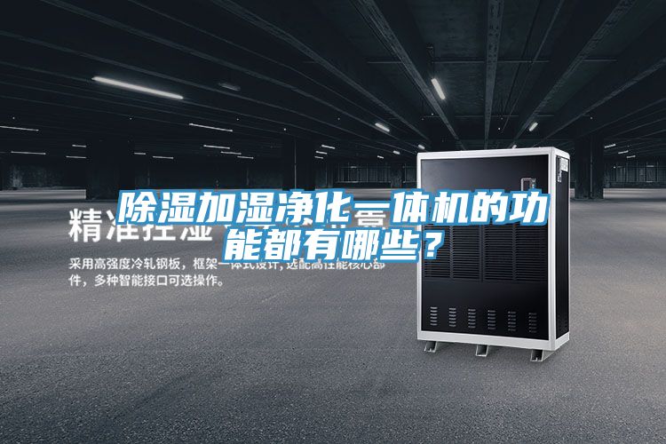 除濕加濕凈化一體機的功能都有哪些？