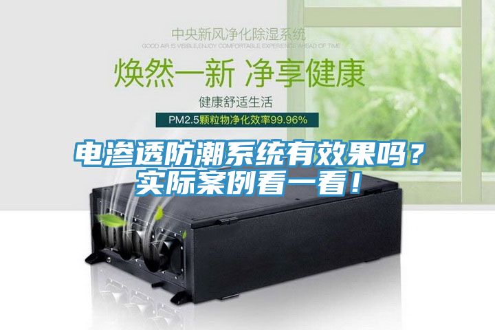 電滲透防潮系統(tǒng)有效果嗎？實際案例看一看！