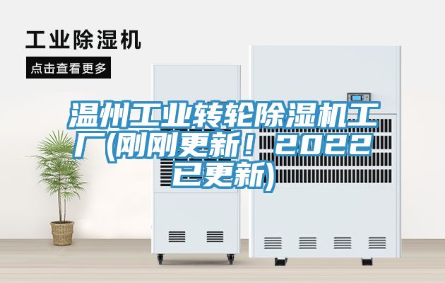 溫州工業(yè)轉(zhuǎn)輪除濕機(jī)工廠(剛剛更新！2022已更新)