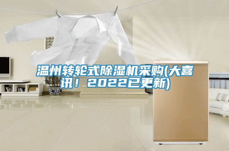 溫州轉(zhuǎn)輪式除濕機(jī)采購(大喜訊！2022已更新)