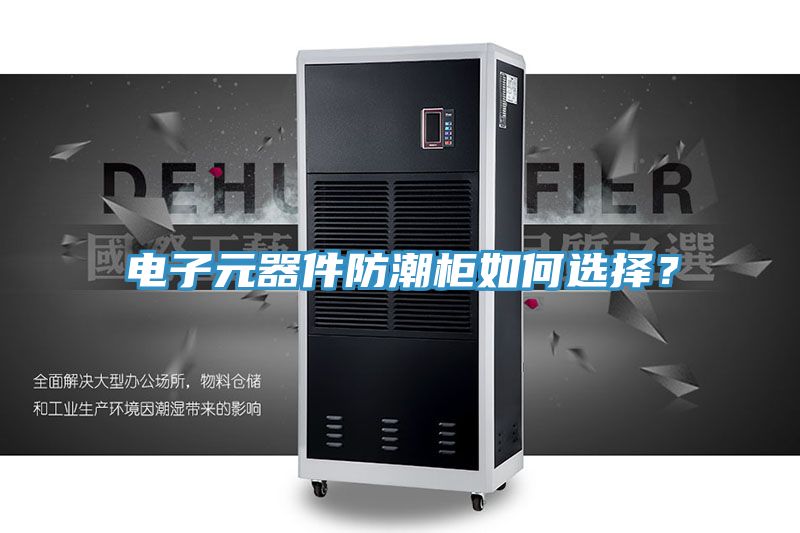 電子元器件防潮柜如何選擇？