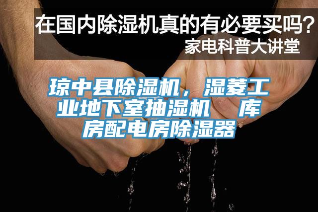 瓊中縣除濕機(jī)，濕菱工業(yè)地下室抽濕機(jī)  庫房配電房除濕器