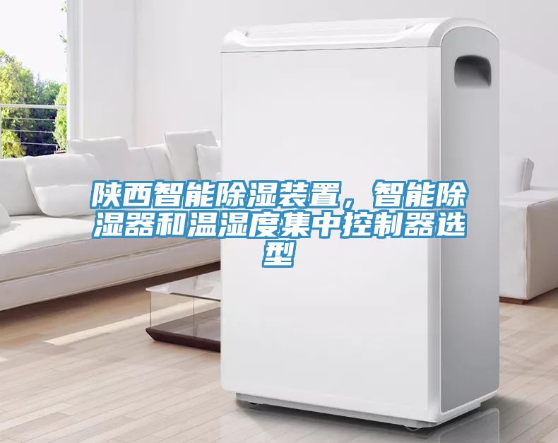陜西智能除濕裝置，智能除濕器和溫濕度集中控制器選型