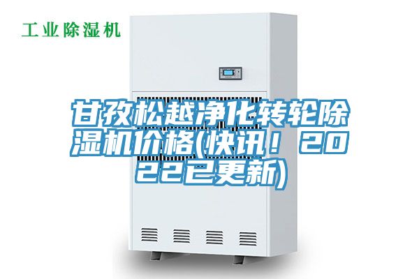 甘孜松越凈化轉(zhuǎn)輪除濕機(jī)價格(快訊！2022已更新)