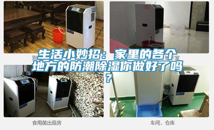 生活小妙招：家里的各個(gè)地方的防潮除濕你做好了嗎？