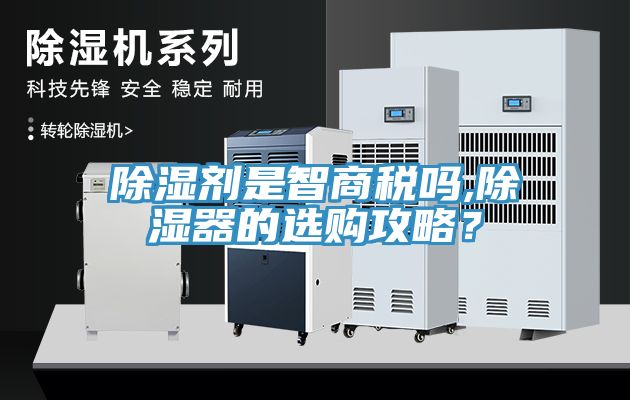 除濕劑是智商稅嗎,除濕器的選購攻略？