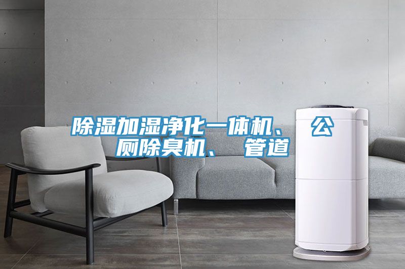 除濕加濕凈化一體機、 公廁除臭機、 管道