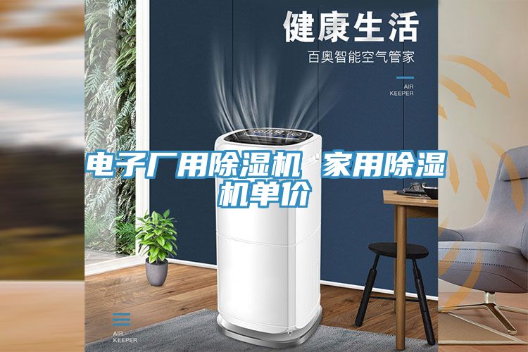電子廠(chǎng)用除濕機(jī) 家用除濕機(jī)單價(jià)