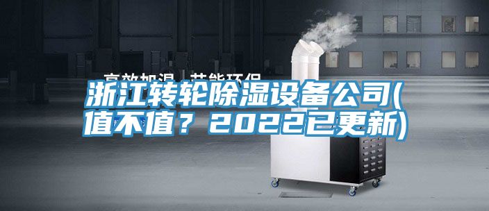 浙江轉(zhuǎn)輪除濕設(shè)備公司(值不值？2022已更新)