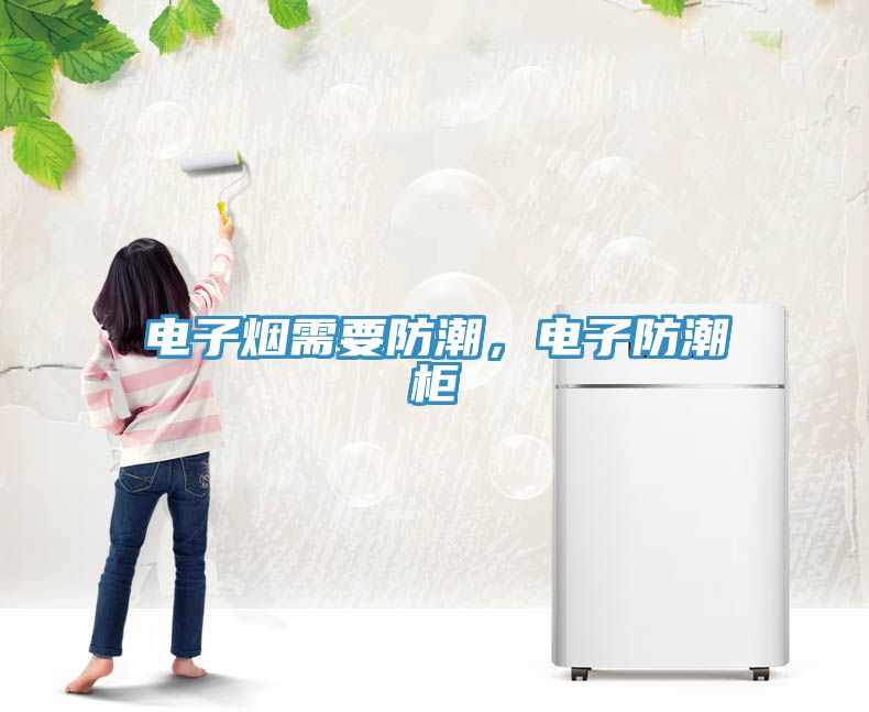 電子煙需要防潮，電子防潮柜