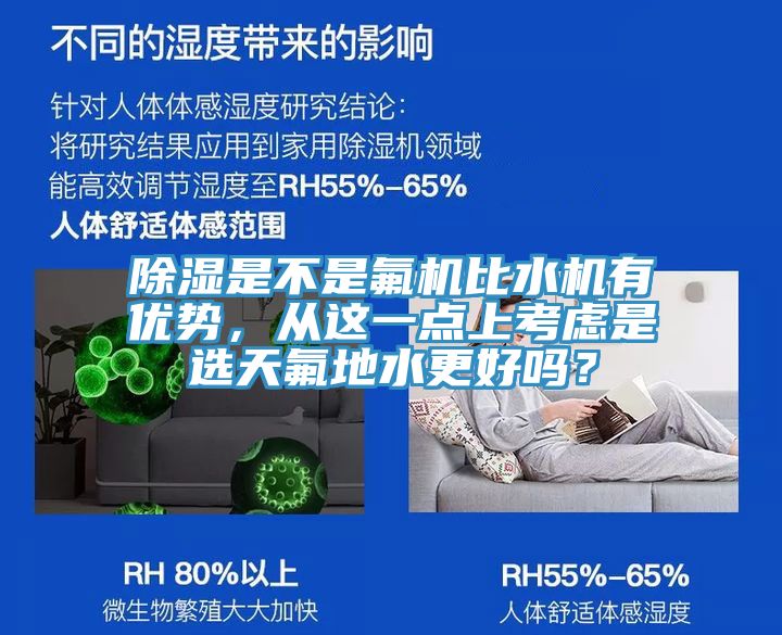 除濕是不是氟機(jī)比水機(jī)有優(yōu)勢(shì)，從這一點(diǎn)上考慮是選天氟地水更好嗎？