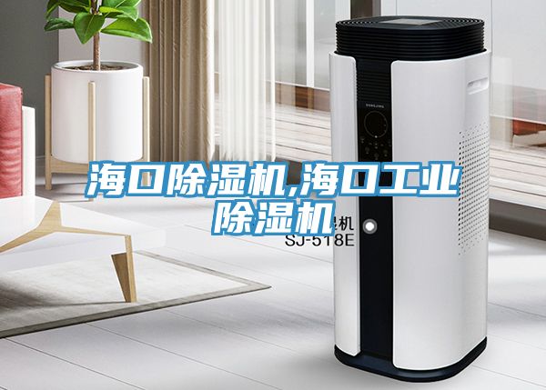 海口除濕機(jī),?？诠I(yè)除濕機(jī)