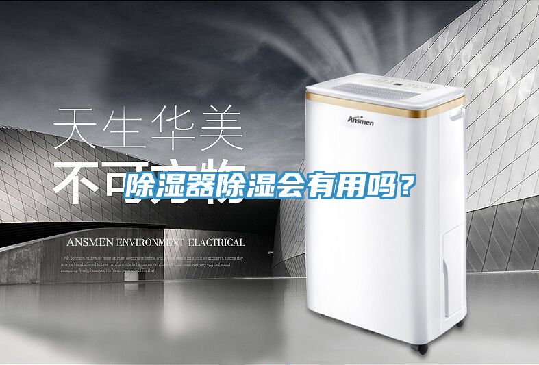 除濕器除濕會(huì)有用嗎？