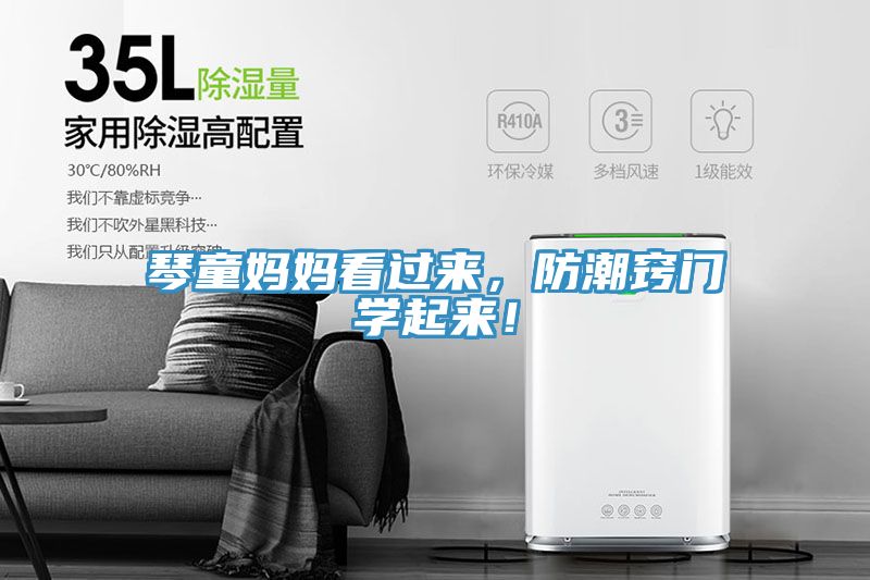 琴童媽媽看過來，防潮竅門學(xué)起來！