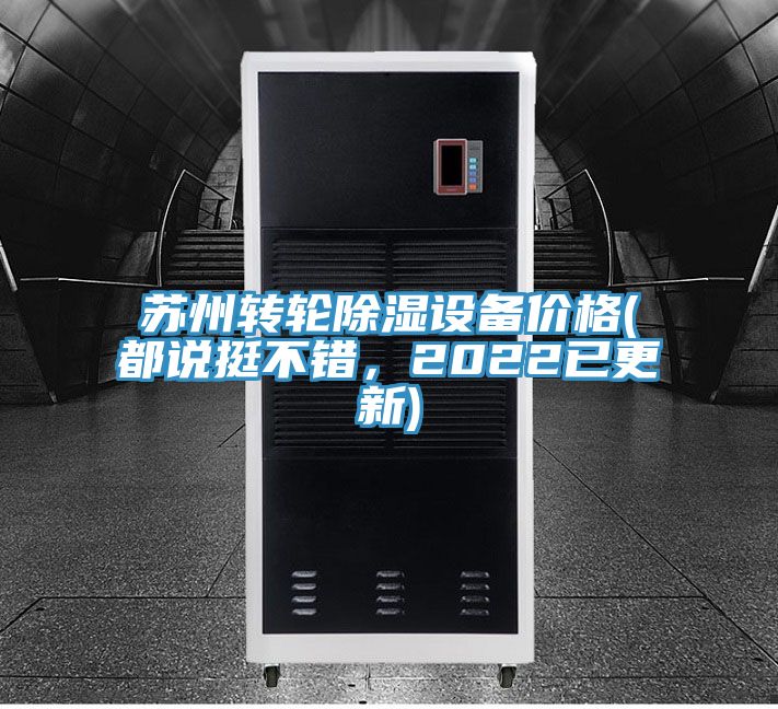 蘇州轉(zhuǎn)輪除濕設(shè)備價(jià)格(都說(shuō)挺不錯(cuò)，2022已更新)