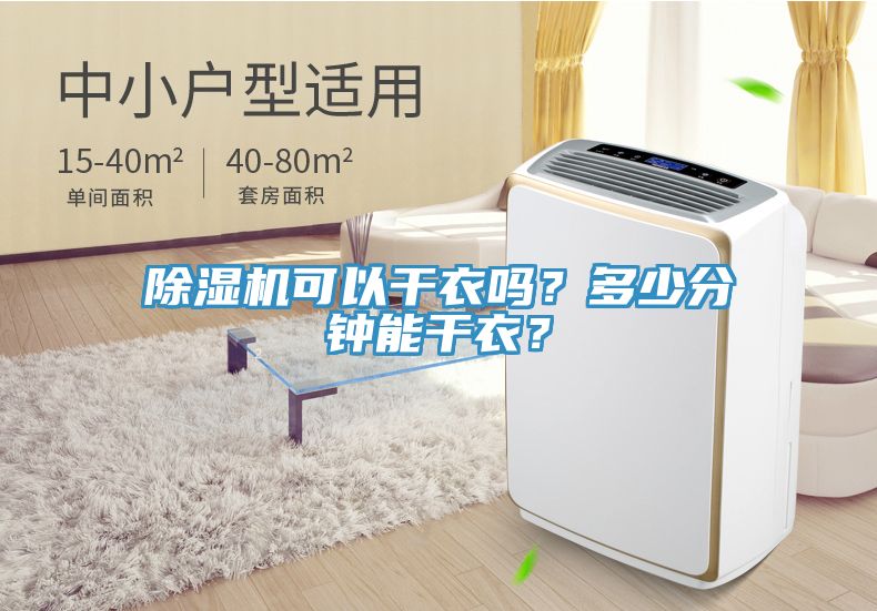 除濕機(jī)可以干衣嗎？多少分鐘能干衣？