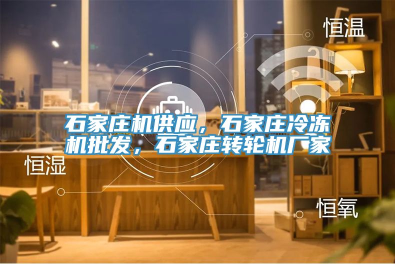 石家莊機供應(yīng)，石家莊冷凍機批發(fā)，石家莊轉(zhuǎn)輪機廠家