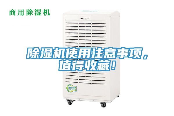 除濕機(jī)使用注意事項(xiàng)，值得收藏！