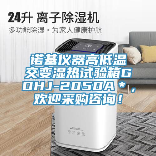 諾基儀器高低溫交變濕熱試驗(yàn)箱GDHJ-2050A＊，歡迎采購(gòu)咨詢！