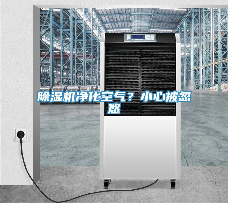 除濕機(jī)凈化空氣？小心被忽悠