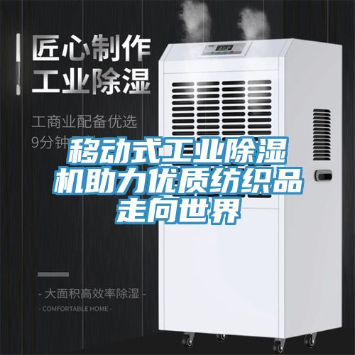 移動式工業(yè)除濕機(jī)助力優(yōu)質(zhì)紡織品走向世界