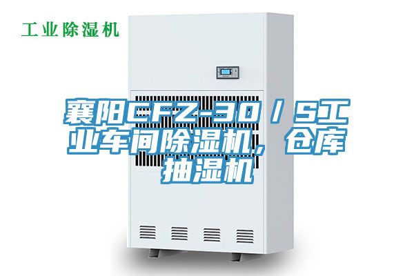 襄陽(yáng)CFZ-30／S工業(yè)車間除濕機(jī)，倉(cāng)庫(kù)抽濕機(jī)