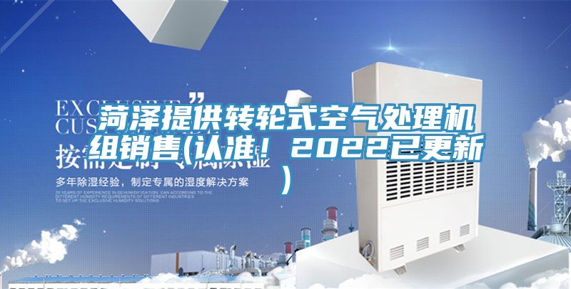 菏澤提供轉(zhuǎn)輪式空氣處理機(jī)組銷售(認(rèn)準(zhǔn)！2022已更新)