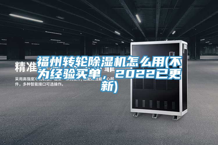 福州轉(zhuǎn)輪除濕機怎么用(不為經(jīng)驗買單，2022已更新)