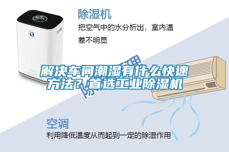 解決車間潮濕有什么快速方法？首選工業(yè)除濕機