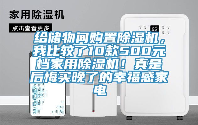 給儲(chǔ)物間購(gòu)置除濕機(jī)，我比較了10款500元檔家用除濕機(jī)！真是后悔買晚了的幸福感家電