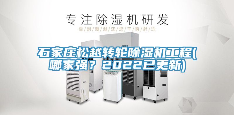 石家莊松越轉(zhuǎn)輪除濕機工程(哪家強？2022已更新)