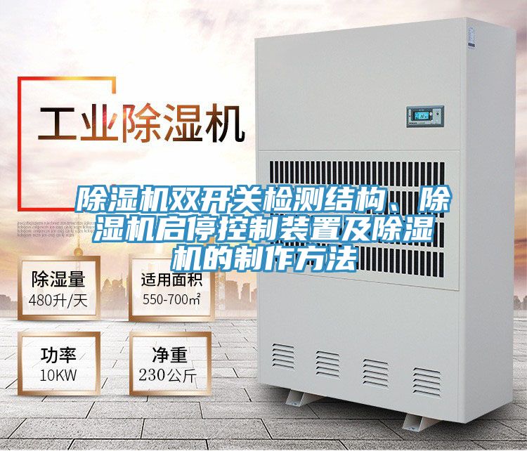 除濕機(jī)雙開關(guān)檢測結(jié)構(gòu)、除濕機(jī)啟?？刂蒲b置及除濕機(jī)的制作方法