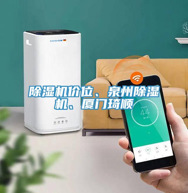 除濕機(jī)價(jià)位、泉州除濕機(jī)、廈門(mén)琦順