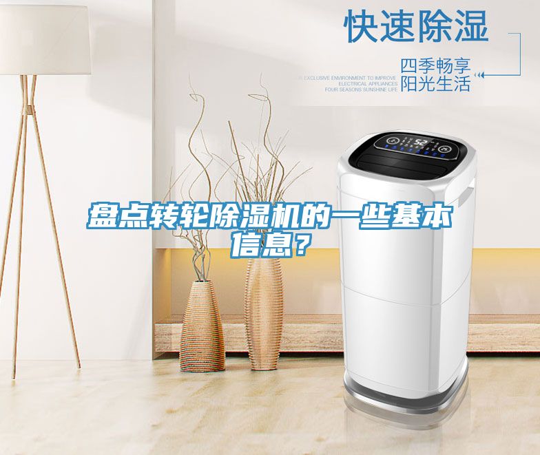 盤點轉(zhuǎn)輪除濕機的一些基本信息？