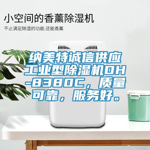 納美特誠信供應工業(yè)型除濕機DH-8380C，質量可靠，服務好。