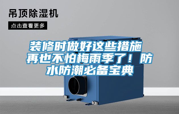 裝修時做好這些措施 再也不怕梅雨季了！防水防潮必備寶典
