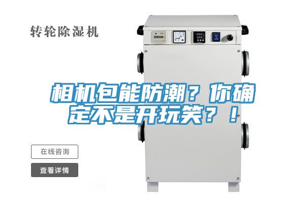 相機包能防潮？你確定不是開玩笑？！
