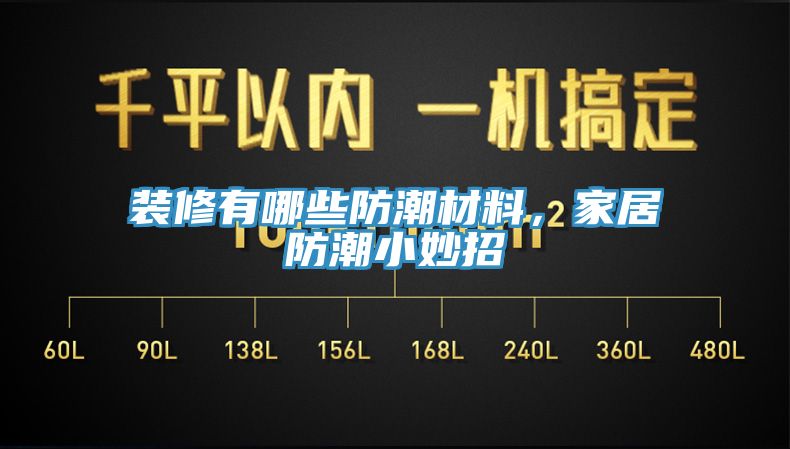 裝修有哪些防潮材料，家居防潮小妙招