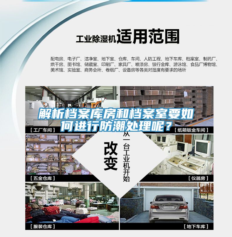 解析檔案庫房和檔案室要如何進行防潮處理呢？