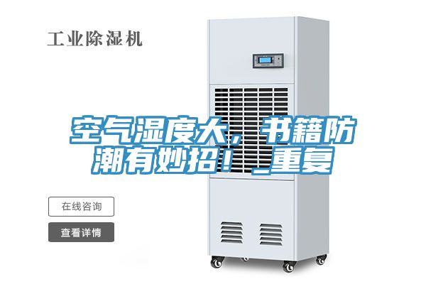 空氣濕度大，書籍防潮有妙招！_重復(fù)