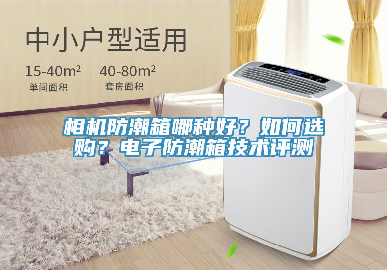 相機防潮箱哪種好？如何選購？電子防潮箱技術評測