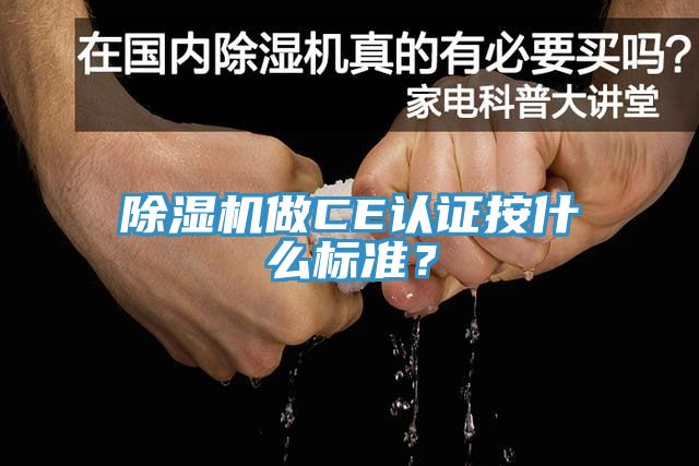 除濕機(jī)做CE認(rèn)證按什么標(biāo)準(zhǔn)？