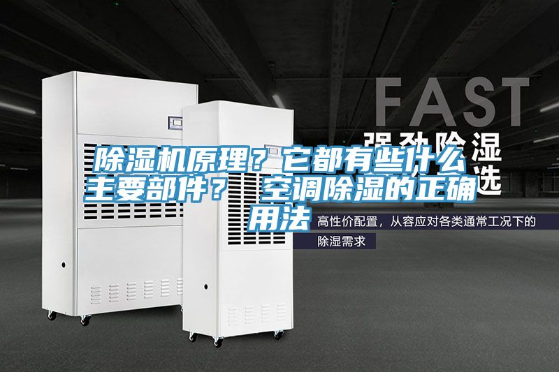 除濕機(jī)原理？它都有些什么主要部件？ 空調(diào)除濕的正確用法