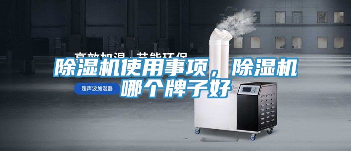 除濕機使用事項，除濕機哪個牌子好