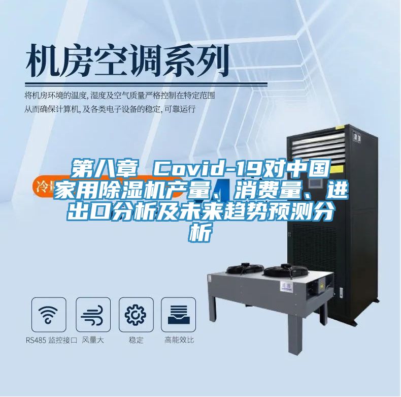 第八章 Covid-19對(duì)中國家用除濕機(jī)產(chǎn)量、消費(fèi)量、進(jìn)出口分析及未來趨勢(shì)預(yù)測(cè)分析