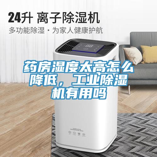 藥房濕度太高怎么降低，工業(yè)除濕機(jī)有用嗎