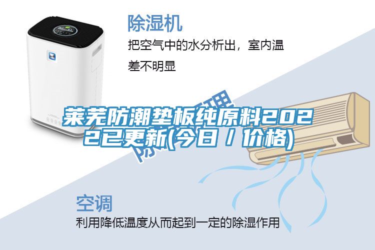 萊蕪防潮墊板純原料2022已更新(今日／價(jià)格)