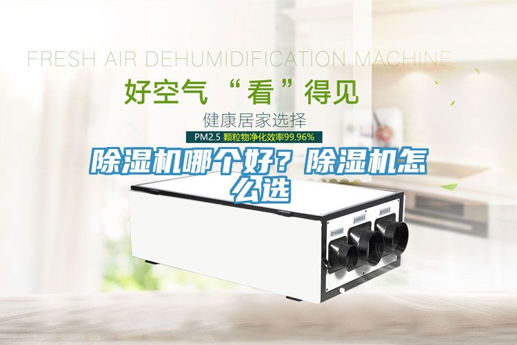 除濕機(jī)哪個(gè)好？除濕機(jī)怎么選
